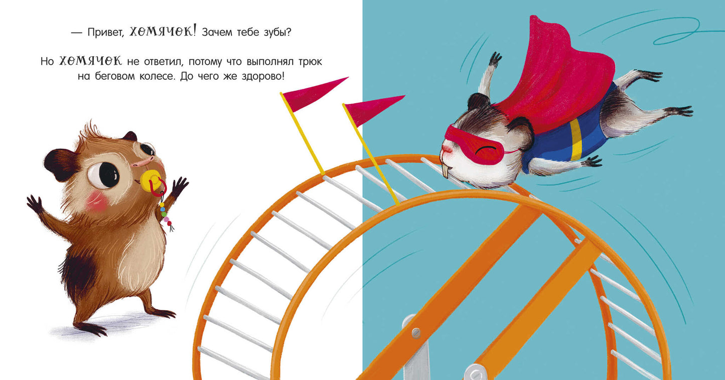 Играем. Учимся. Развиваемся. Кики, отдай соску!