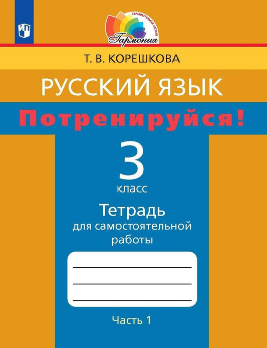 Потренируйся! 3кл ч1 [Тетр. для самост. раб.]