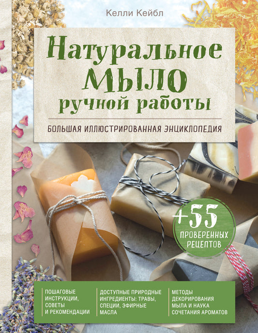 Натуральное мыло ручной работы. Большая иллюстрированная энциклопедия