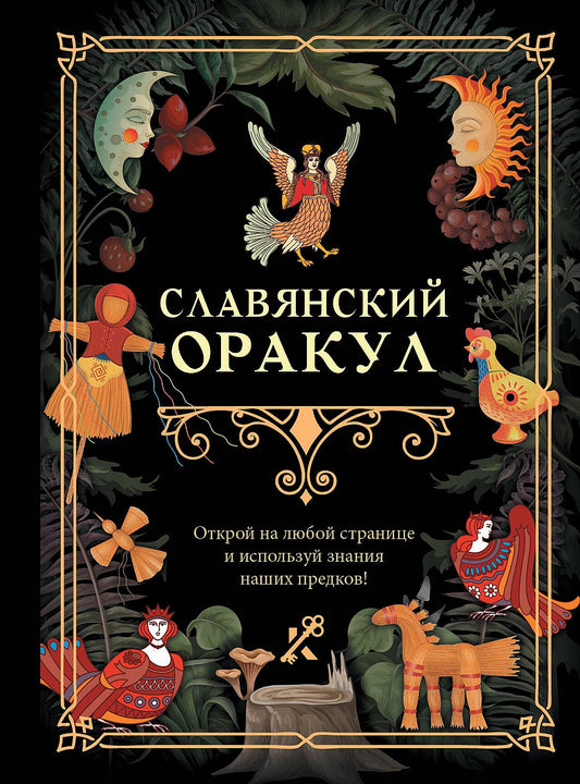 Славянский оракул