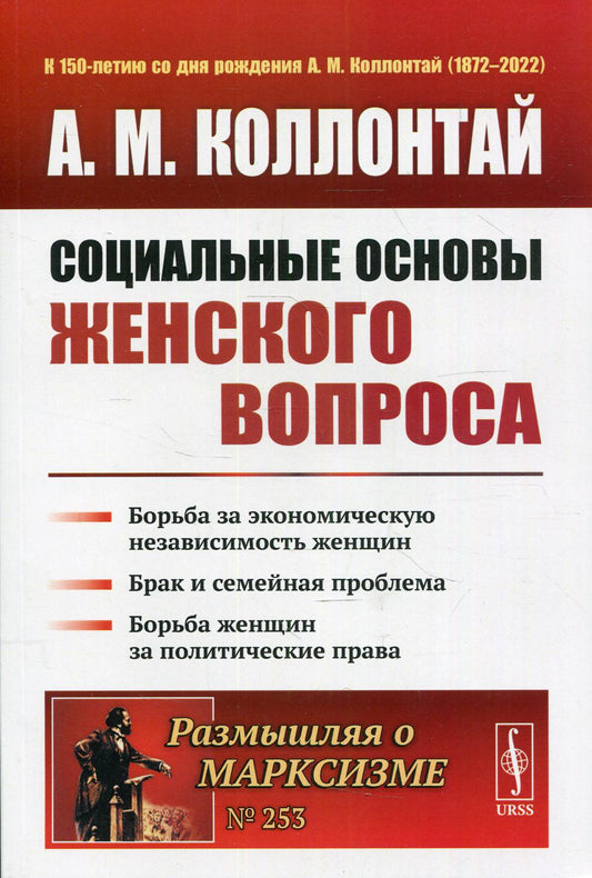 Социальные основы женского вопроса: Борьба за экономическую независимость женщин. Брак и семейная проблема. Борьба женщин за политические права