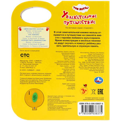 Книга детская увлекательное путешествие ТРИ КОТА (1 кн. 3 пес.) 152х185мм 8 стр Умка