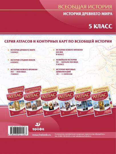 Атлас: История Древнего Мира 5кл