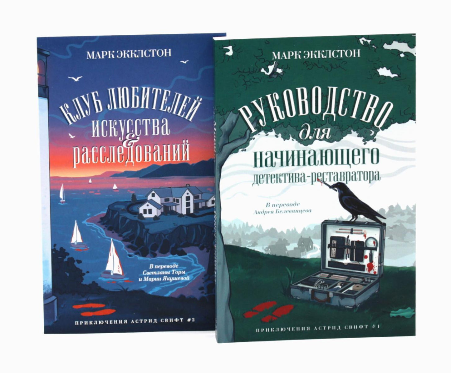Клуб любителей искусства и расследований; Руководство для начинающего детектива-реставратора (комплект из 2-х книг). Экклстон М.