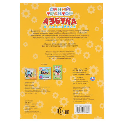 "УМКА". СИНИЙ ТРАКТОР. АЗБУКА В НАКЛЕЙКАХ. 210Х285 ММ.,8 СТР.+ 50 НАКЛЕЕК. БУМАГА ОФСЕТ. в кор.50шт