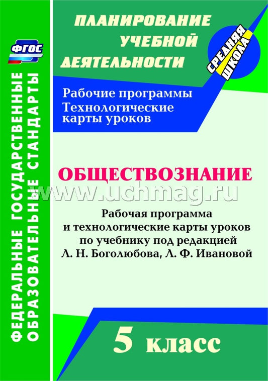 Обществозн. 5 кл Боголюбов/Рабоч.прогр.и техн.карт