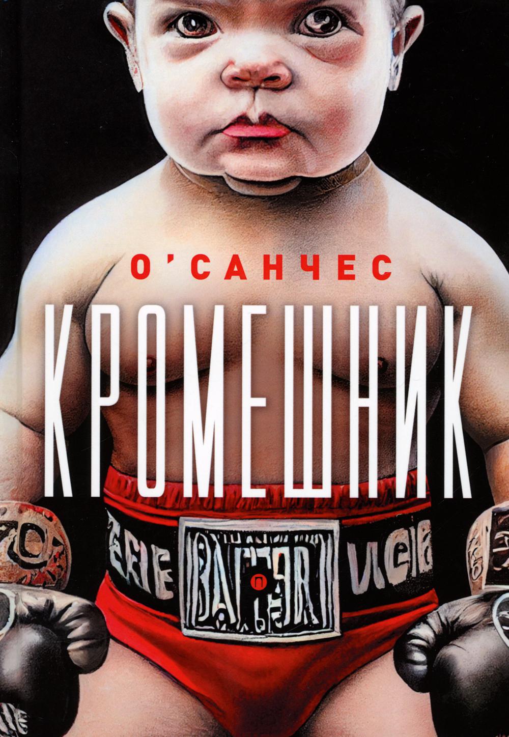 Кромешник: роман