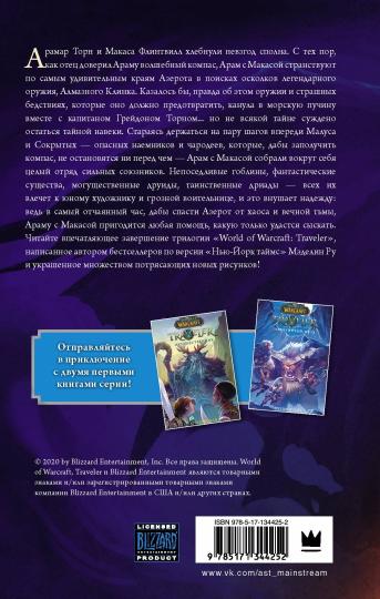 World of WarCraft. Traveler: Сияющий клинок
