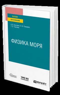 ФИЗИКА МОРЯ. Учебное пособие для вузов