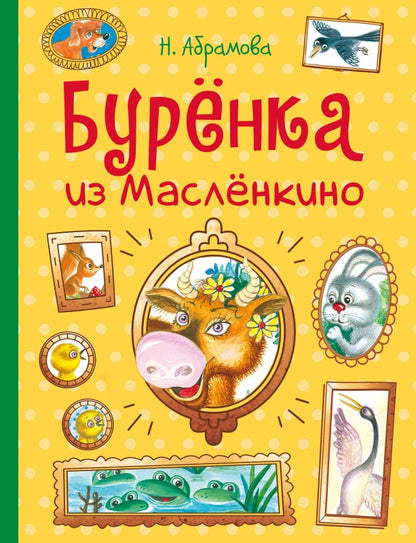 Буренка из Масленкино. Детская художественная литература