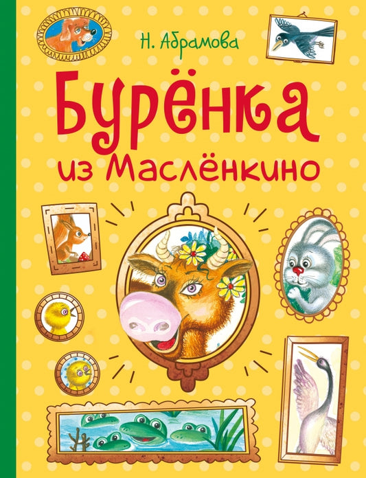Буренка из Масленкино. Детская художественная литература