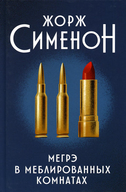 Мегрэ в меблированных комнатах: роман