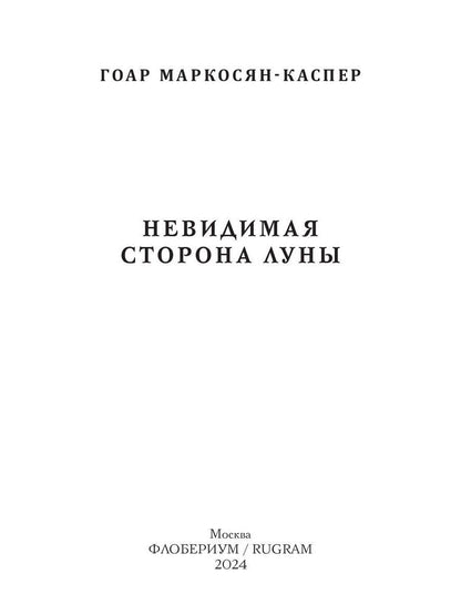 Рип.Мэйнстрим.Невидимая сторона луны