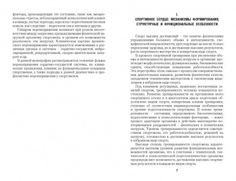 Перенапряжение сердечно-сосудистой системы у спортсменов: монография