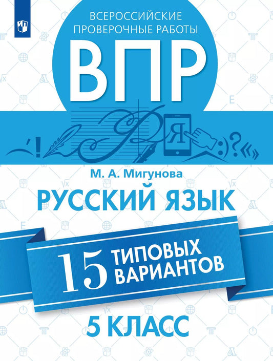 ВПР. Русский язык 5кл 15 типовых вариантов