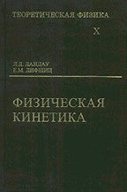 Теоретическая физика В 10 т. Т. 10. Физическая кинетика. 2-е изд., испр. Ландау Л.Д., Лифшиц Е.М.