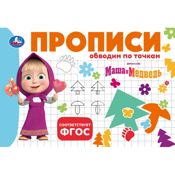 Маша и Медведь. Прописи. Обводим по точкам. 205х140мм. Скрепка. 16 стр. Умка в кор.50шт