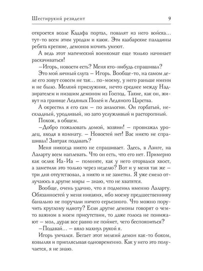 Шестирукий резидент