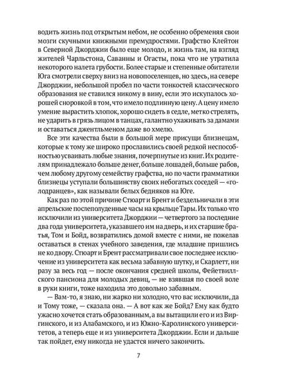 Унесенные ветром: роман. Ч. 1-2