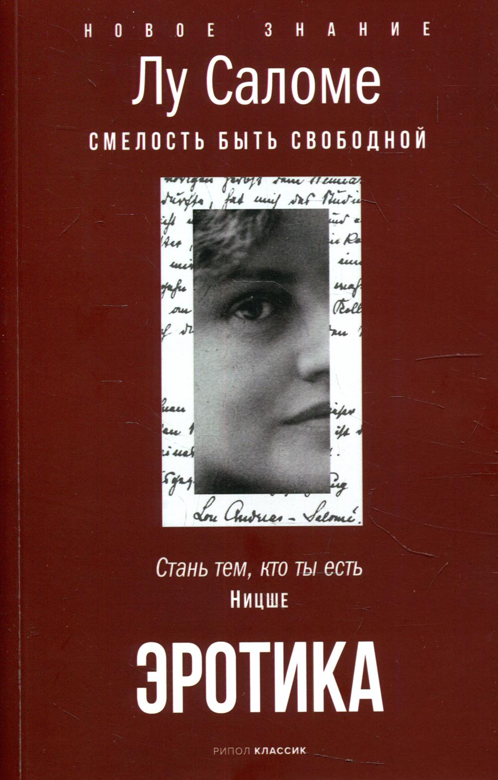 Рип.НовЗнание.Эротика.Смелость быть свободной