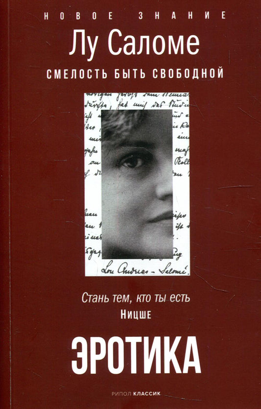 Рип.НовЗнание.Эротика.Смелость быть свободной