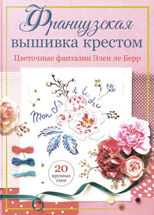 Французская вышивка крестом. Цветочные фантазии Элен ле Берр
