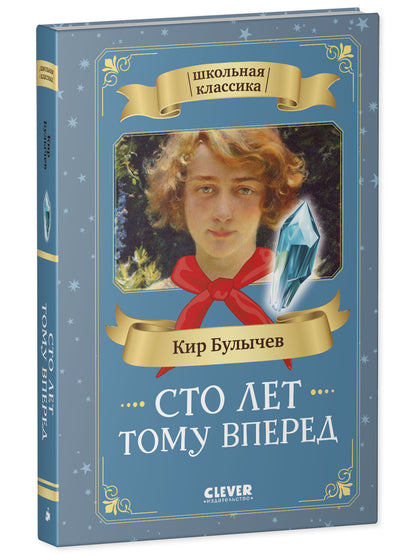 Школьная классика. Сто лет тому вперед/Булычев К.