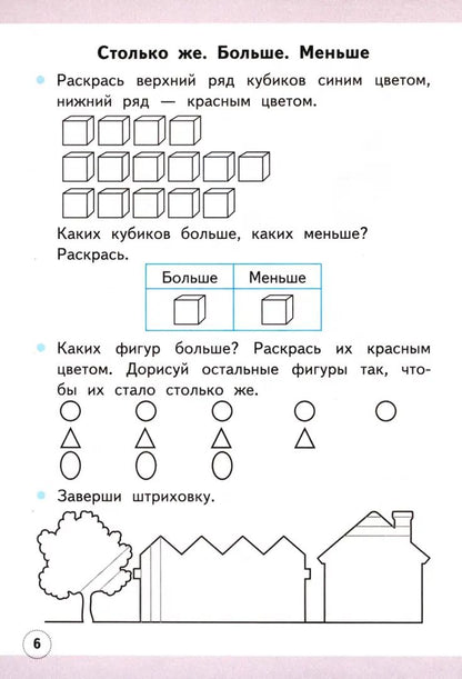 УМК Математика 1кл Моро [Рабочая тетрадь №1] ФГОС