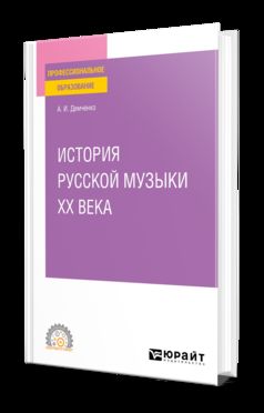 ИСТОРИЯ РУССКОЙ МУЗЫКИ XX ВЕКА. Учебное пособие для СПО