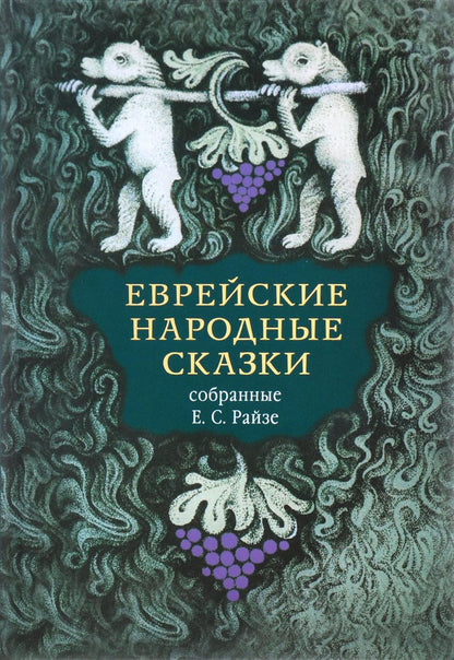 Еврейские народные сказки, предания, былички, рассказы, анекдоты, собранные Е.С.Райзе