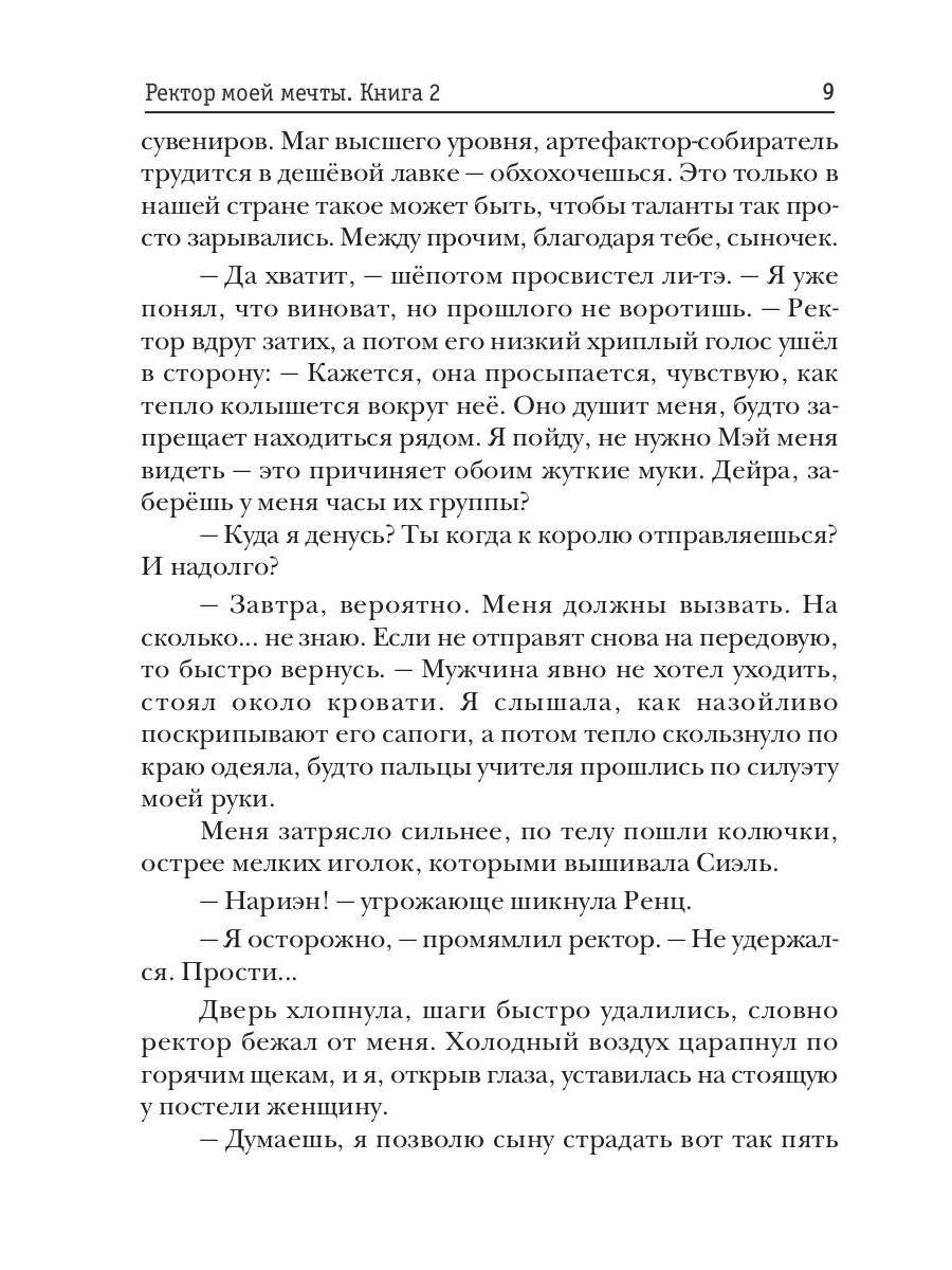 Ректор моей мечты. Кн. 2