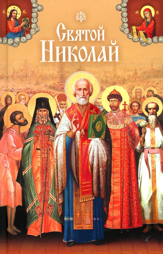 Святой Николай. Сборник. 447 стр. 7А (Тираж 2022 г., з-з. № 2808)