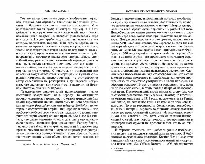 История огнестрельного оружия. С древнейших времен до XX века