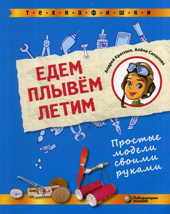 Едем, плывём, летим. Простые модели своими руками