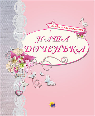 АЛЬБОМ ДЛЯ ФОТО. НАША ДОЧЕНЬКА (РОЗОВЫЙ)