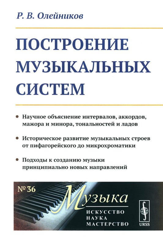 Построение музыкальных систем: Научное объяснение интервалов, аккордов, мажора и минора, тональностей и ладов. Историческое развитие музыкальных строев от пифагорейского до микрохроматики. Подходы к созданию музыки принципиально новых направлений