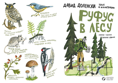 Руфус в лесу