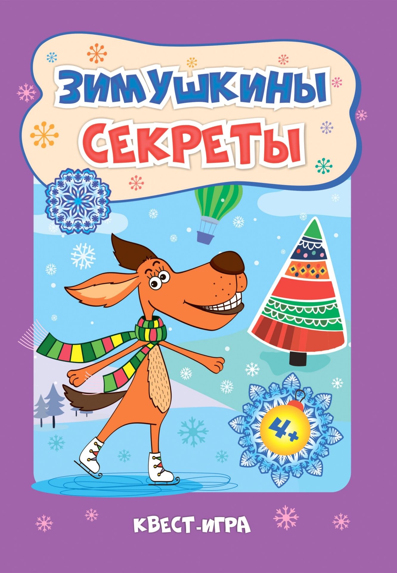 Зимушкина квест-игра с секретами: сборник развивающих заданий для детей 4-5 лет. 32 стр.