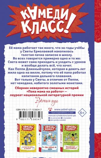 Пока мама на работе. Рассказы Светы Ермолаевой