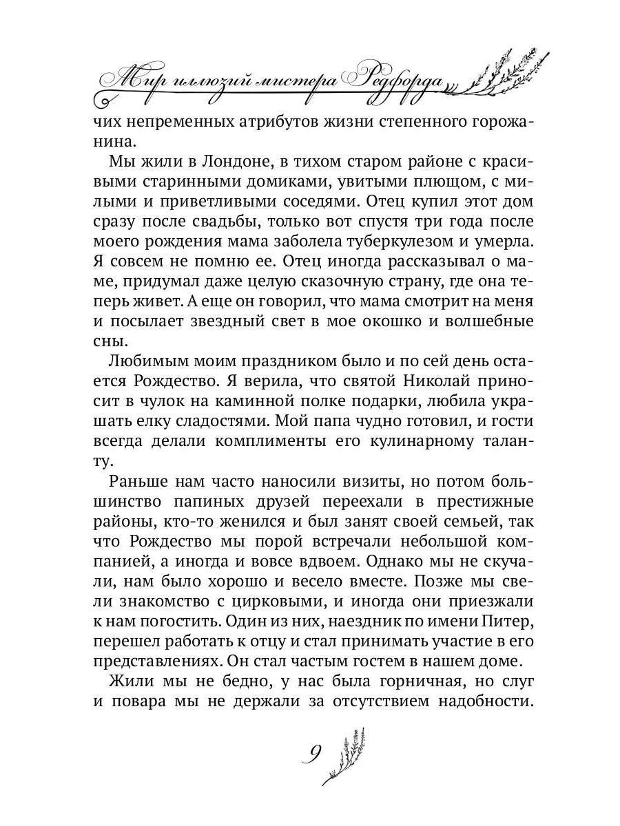 Мир иллюзий мистера Редфорда