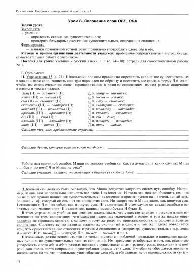Русский язык. 4 класс. Поурочное планирование методов и приемов индивидуального подхода к учащимся в условиях формирования УУД. В 2 частях. Часть 1