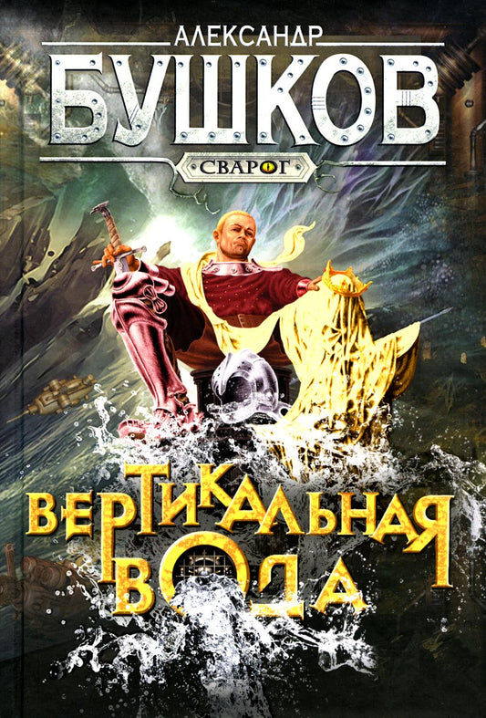 Сварог. Вертикальная вода