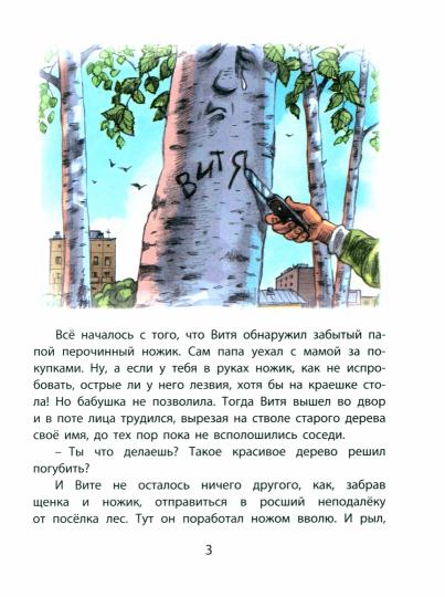 Как Витя с лесом поссорился: повесть (ожидается поступление)