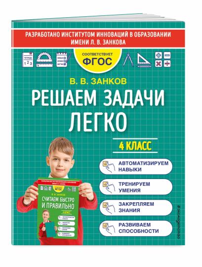 Решаем задачи легко. 4 класс