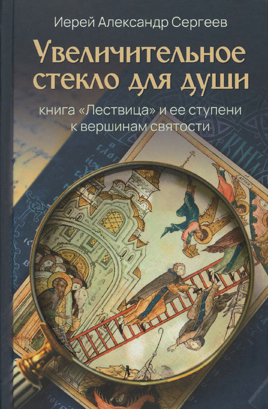 Увеличительное стекло для души:книга "Лествица" и ее ступени к вершинам святости