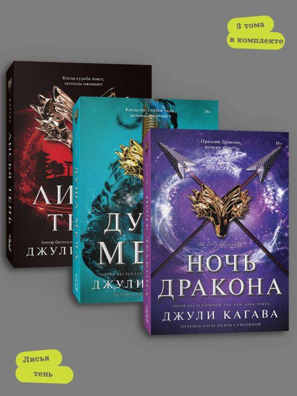 Комплект Лисья тень + Душа меча + Ночь дракона