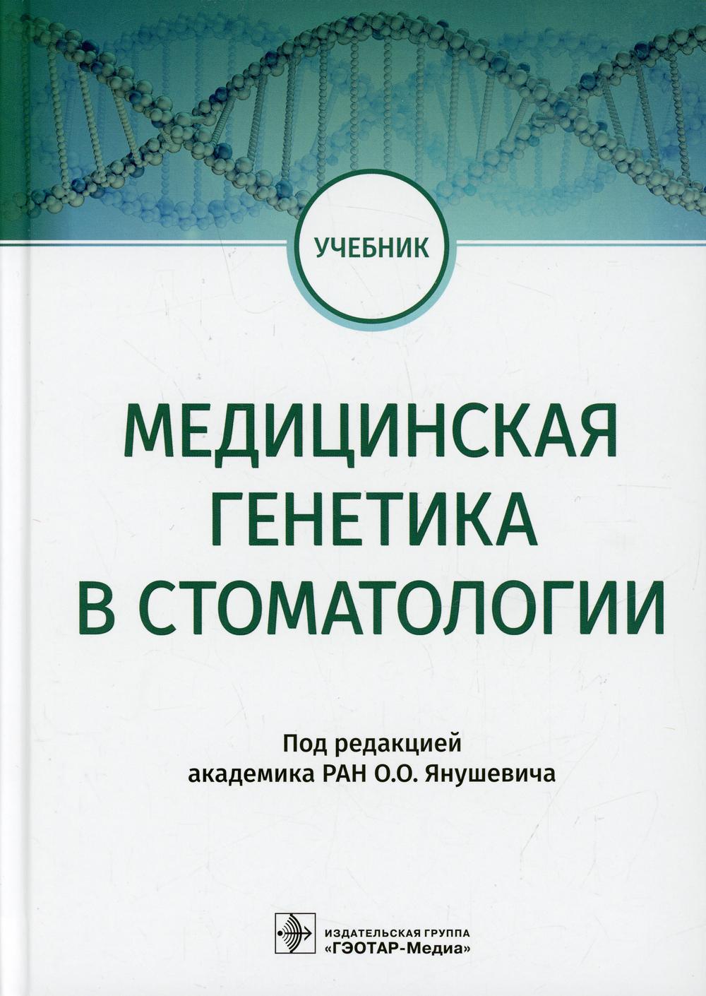 Медицинская генетика в стоматологии : учебник / под ред. О. О. Янушевича. — Москва : ГЭОТАР-Медиа, 2022. — 400 с. : ил.