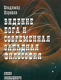 Видение Бога и современная западная философия (слово всевышнего Бога)