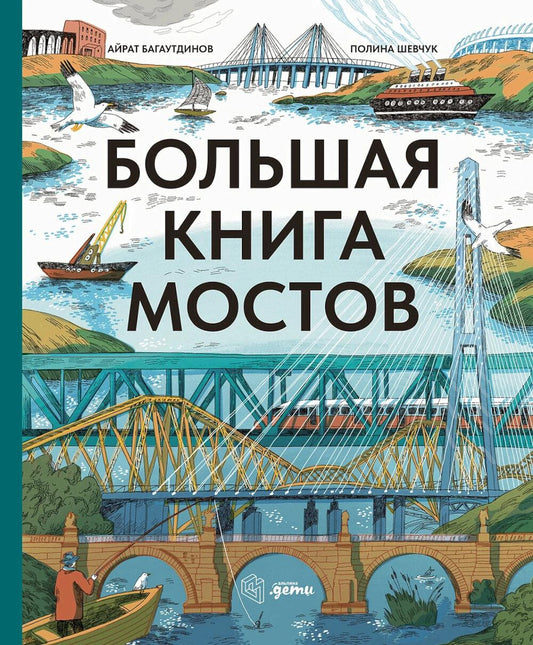 АлП.Большая книга мостов