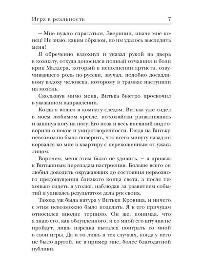 Игра в реальность